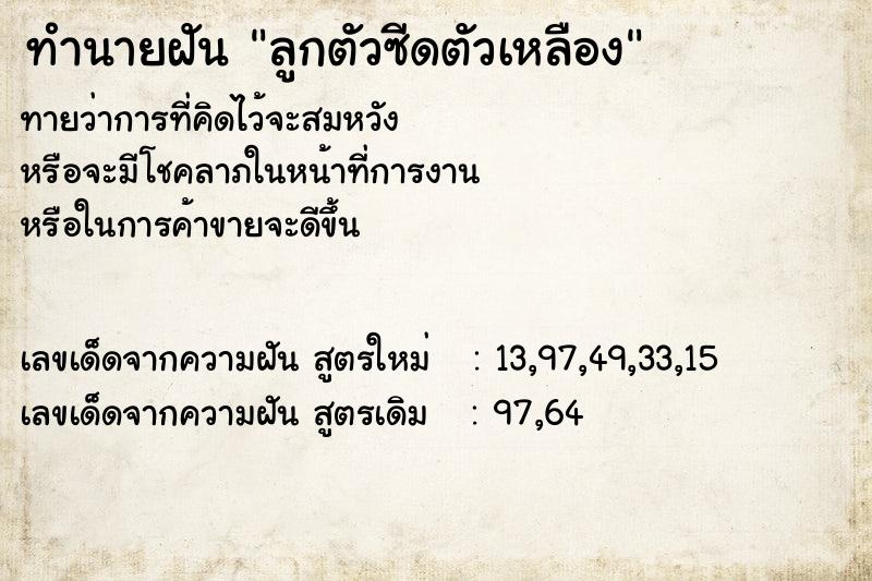 ทำนายฝัน ลูกตัวซีดตัวเหลือง