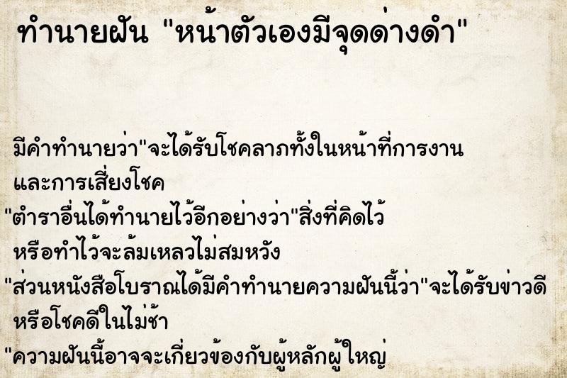 ทำนายฝัน หน้าตัวเองมีจุดด่างดำ