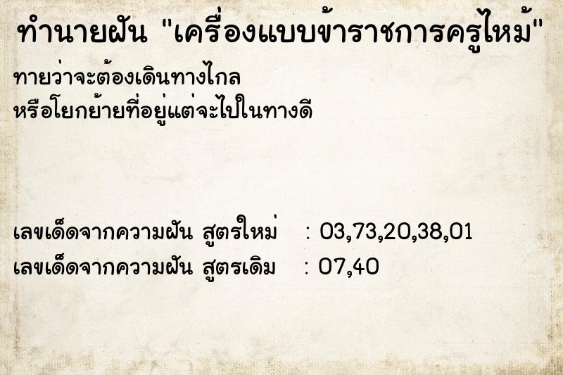 ทำนายฝัน เครื่องแบบข้าราชการครูไหม้