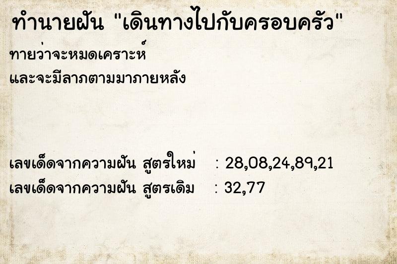 ทำนายฝัน เดินทางไปกับครอบครัว