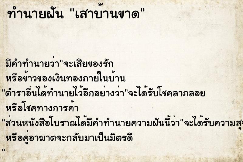 ทำนายฝัน เสาบ้านขาด