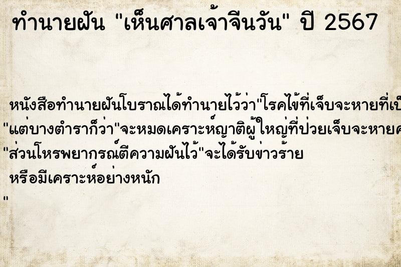 ทำนายฝัน เห็นศาลเจ้าจีนวัน