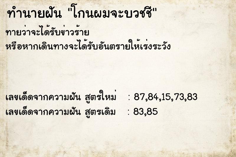 ทำนายฝัน โกนผมจะบวชชี