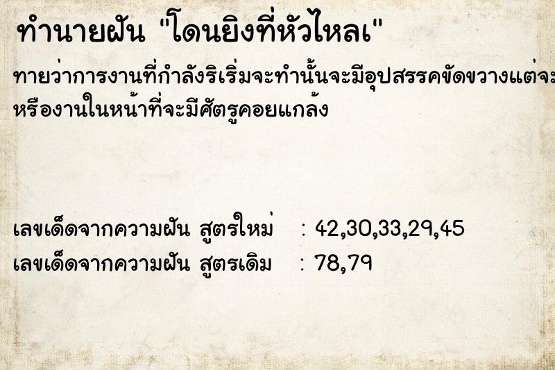 ทำนายฝัน โดนยิงที่หัวไหลà