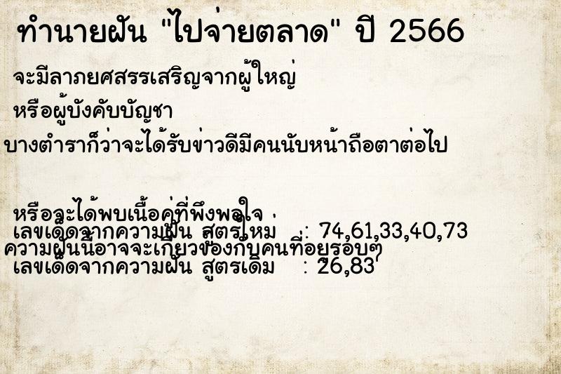 ทำนายฝัน ไปจ่ายตลาด