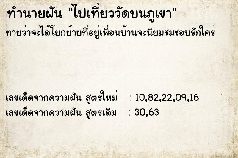 ทำนายฝัน ไปเที่ยววัดบนภูเขา  เลขนำโชค 