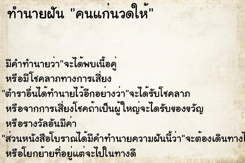 ทำนายฝัน คนแก่นวดให้