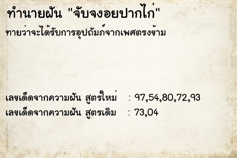 ทำนายฝัน จับจงอยปากไก่  เลขนำโชค 