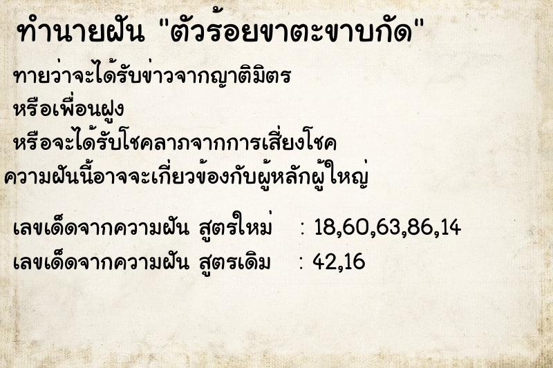 ทำนายฝัน ตัวร้อยขาตะขาบกัด