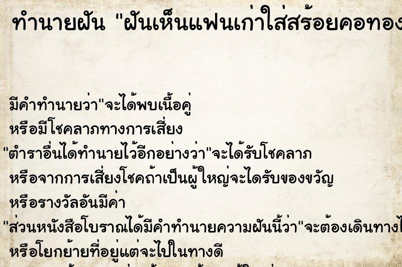 ทำนายฝัน ฝันเห็นแฟนเก่าใส่สร้อยคอทองคำ