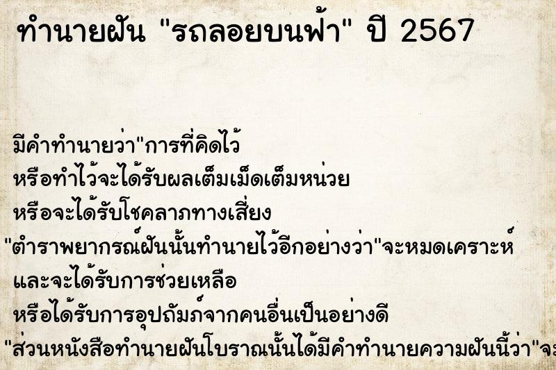 ทำนายฝัน รถลอยบนฟ้า  เลขนำโชค 