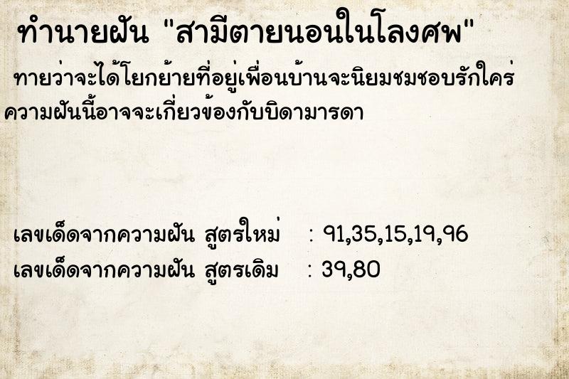 ทำนายฝัน สามีตายนอนในโลงศพ