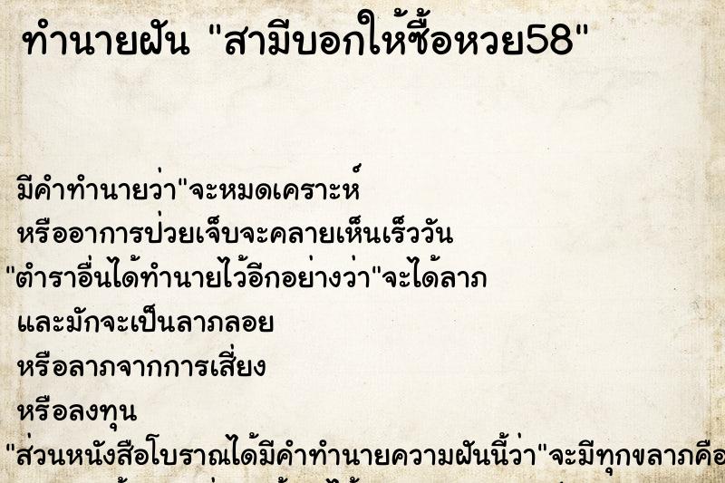 ทำนายฝัน สามีบอกให้ซื้อหวย58