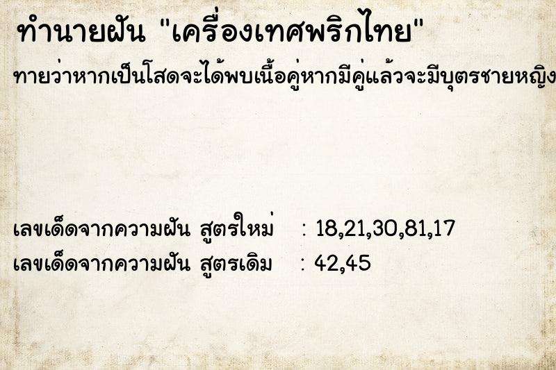 ทำนายฝัน เครื่องเทศพริกไทย