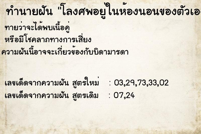 ทำนายฝัน โลงศพอยู่ในห้องนอนของตัวเองปลายเตียงนอน