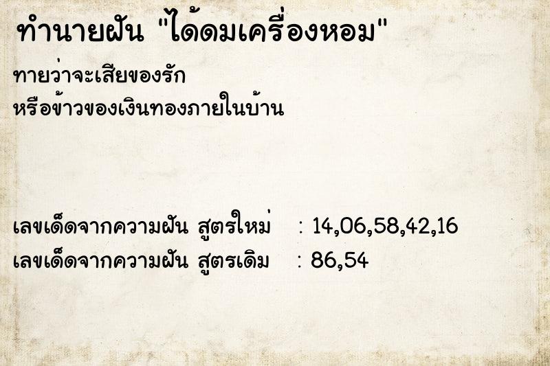 ทำนายฝัน ได้ดมเครื่องหอม