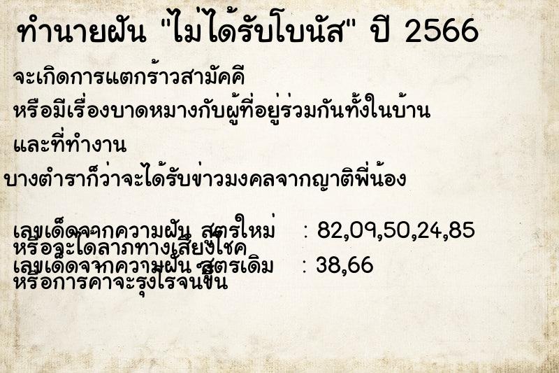 ทำนายฝัน ไม่ได้รับโบนัส