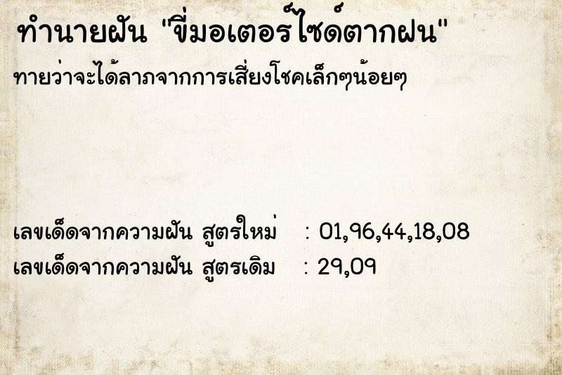 ทำนายฝัน ขี่มอเตอร์ไซด์ตากฝน  เลขนำโชค 