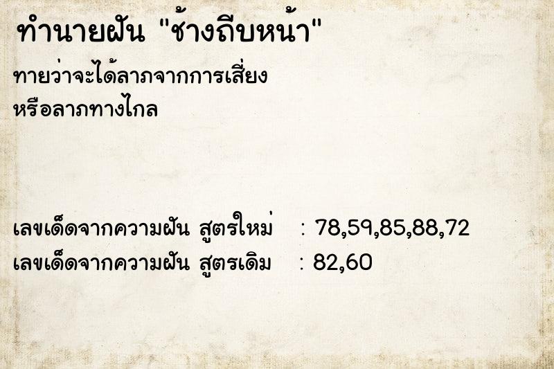 ทำนายฝัน ช้างถีบหน้า