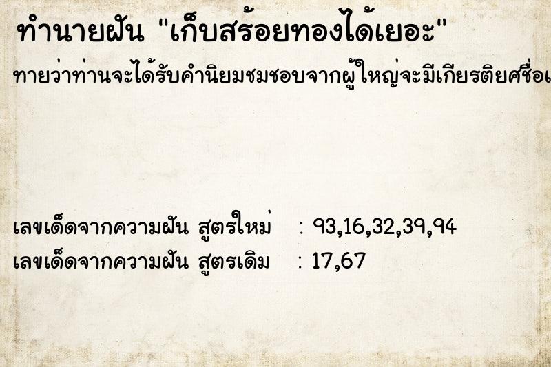 ทำนายฝัน เก็บสร้อยทองได้เยอะ  เลขนำโชค 