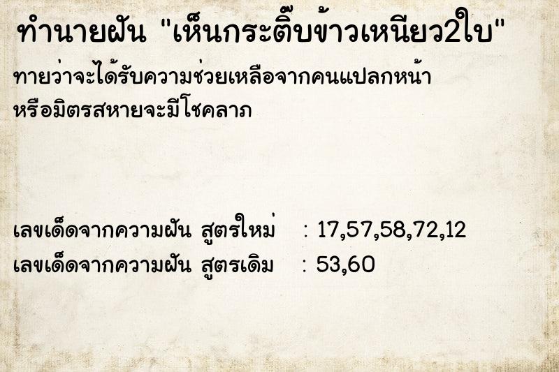 ทำนายฝัน เห็นกระติ๊บข้าวเหนียว2ใบ