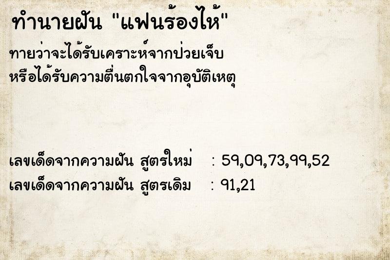 ทำนายฝัน แฟนร้องไห้