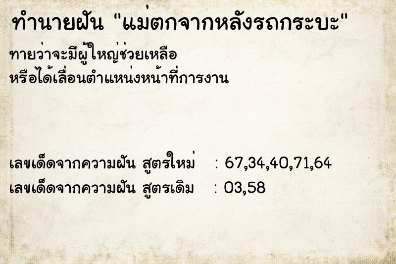 ทำนายฝัน แม่ตกจากหลังรถกระบะ