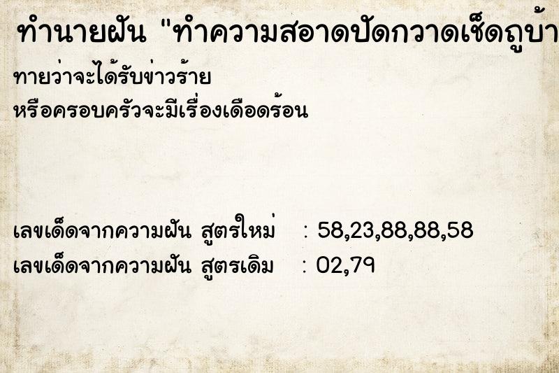 ทำนายฝัน ทำความสอาดปัดกวาดเช็ดถูบ้าน