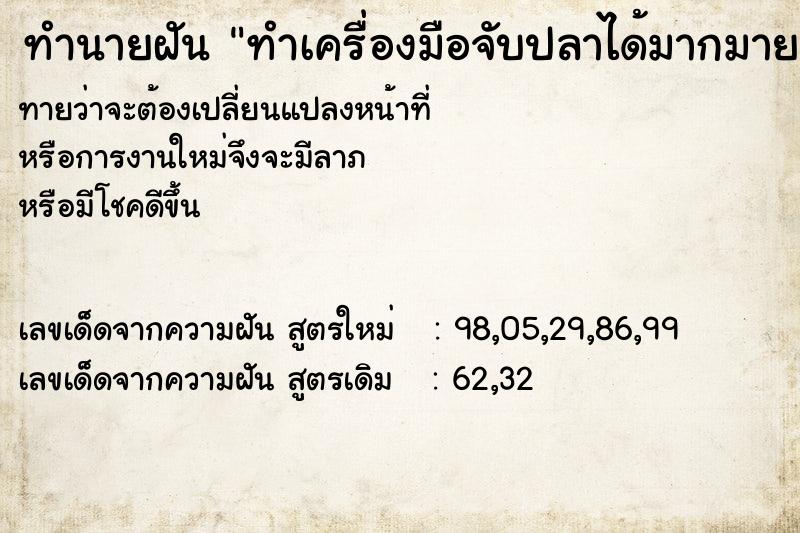 ทำนายฝัน ทำเครื่องมือจับปลาได้มากมาย