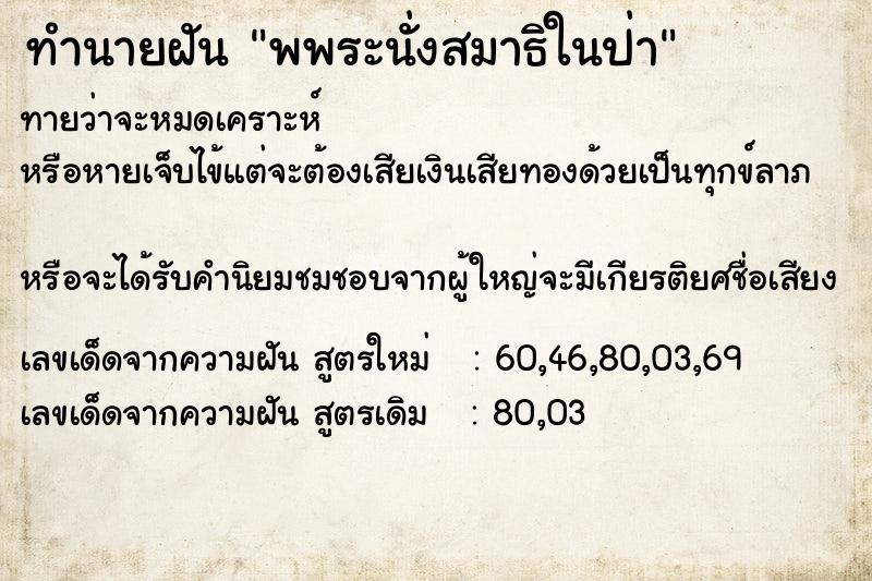 ทำนายฝัน พพระนั่งสมาธิในป่า  เลขนำโชค 