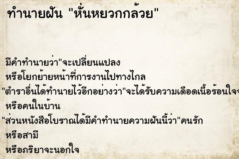 ทำนายฝัน หั่นหยวกกล้วย