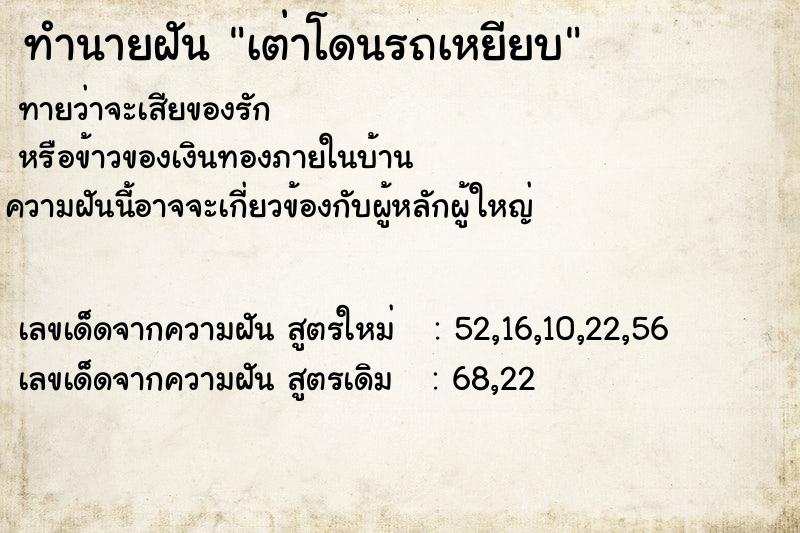 ทำนายฝัน เต่าโดนรถเหยียบ