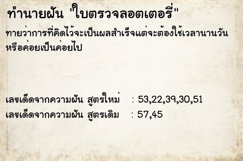 ทำนายฝัน ใบตรวจลอตเตอรี่