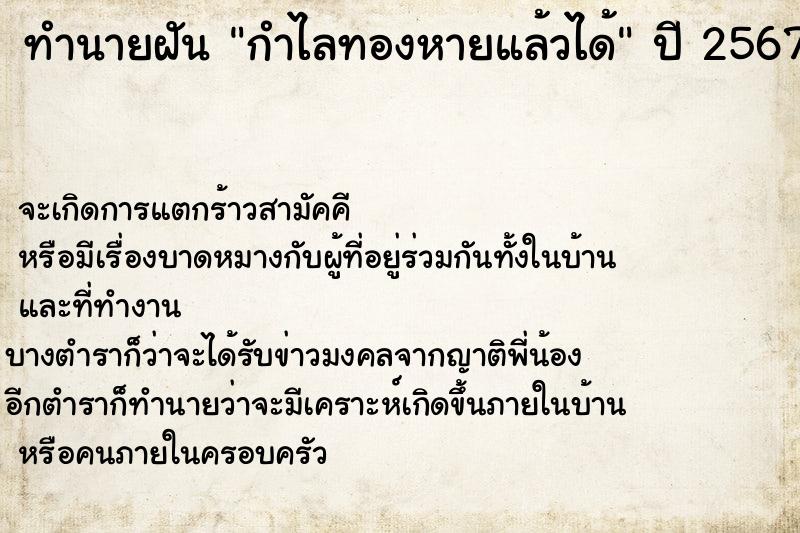 ทำนายฝัน กำไลทองหายแล้วได้