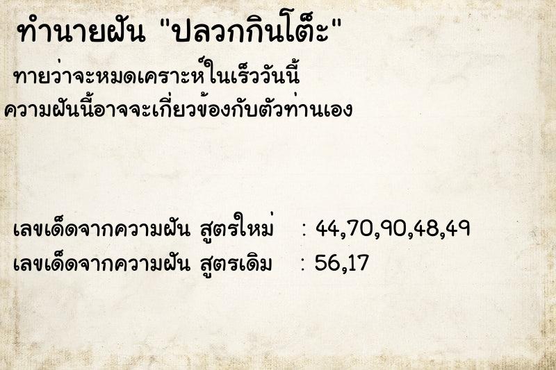 ทำนายฝัน ปลวกกินโต็ะ  เลขนำโชค 