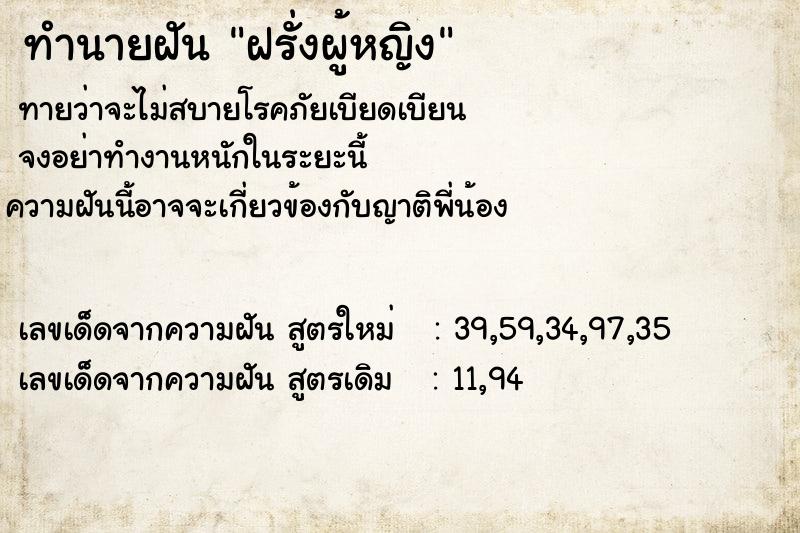 ทำนายฝัน ฝรั่งผู้หญิง