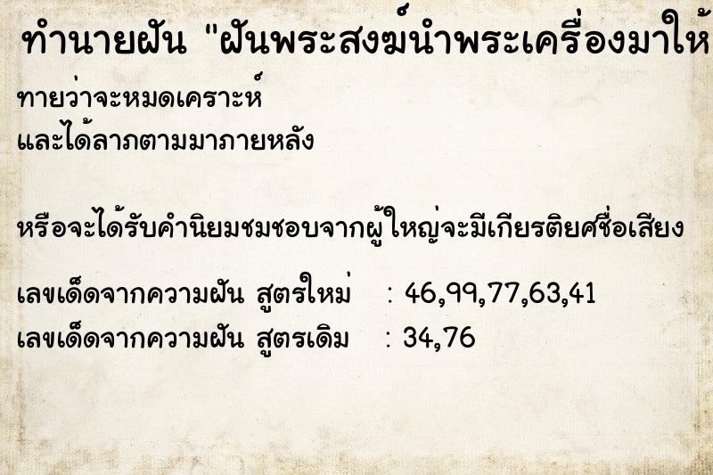 ทำนายฝัน ฝันพระสงฆ์นำพระเครื่องมาให้