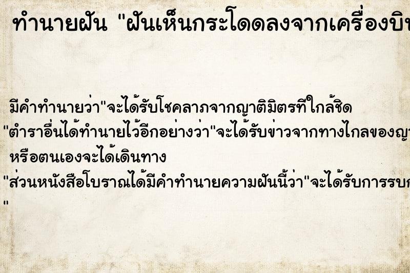 ทำนายฝัน ฝันเห็นกระโดดลงจากเครื่องบิน