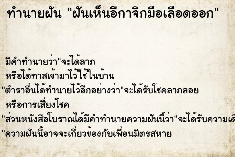 ทำนายฝัน ฝันเห็นอีกาจิกมือเลือดออก