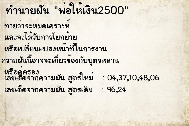 ทำนายฝัน พ่อให้เงิน2500