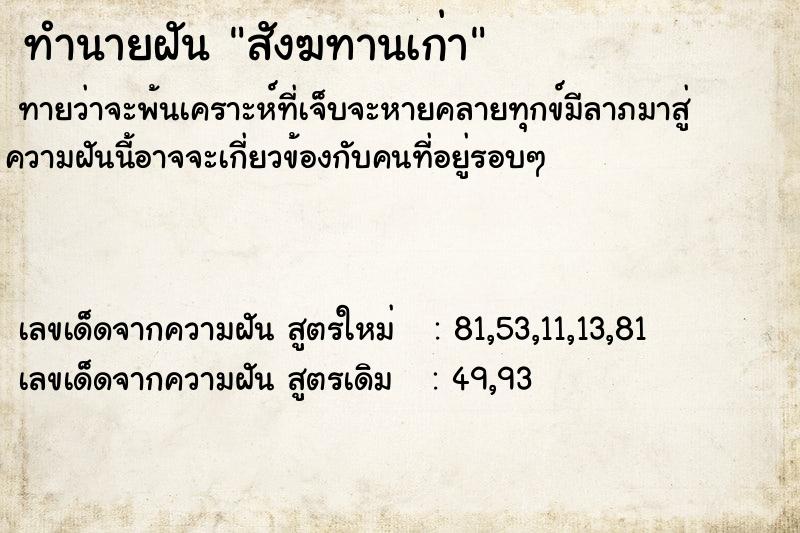 ทำนายฝัน สังฆทานเก่า