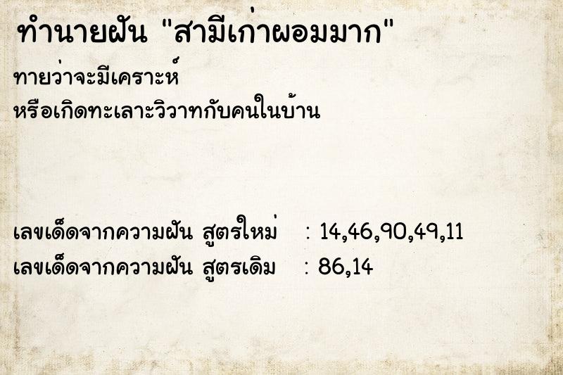 ทำนายฝัน สามีเก่าผอมมาก