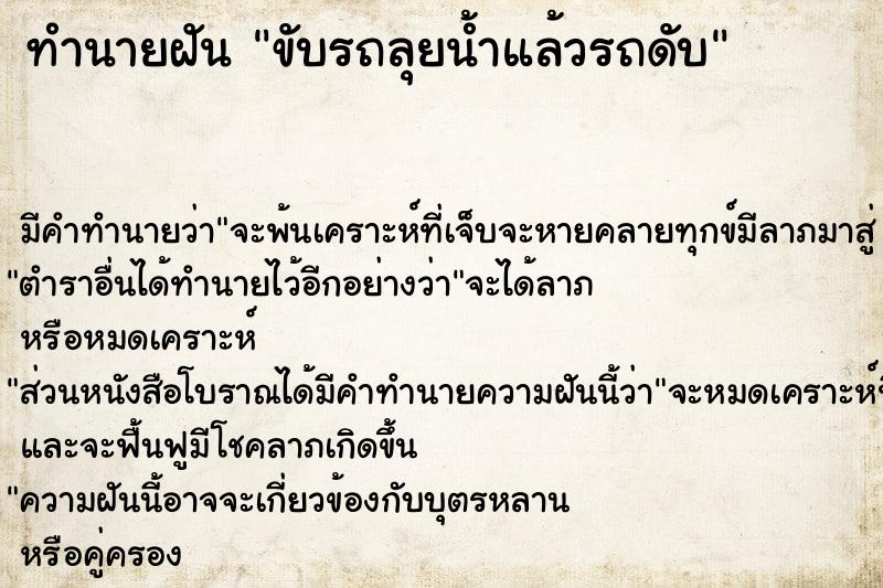 ทำนายฝัน ขับรถลุยน้ำแล้วรถดับ