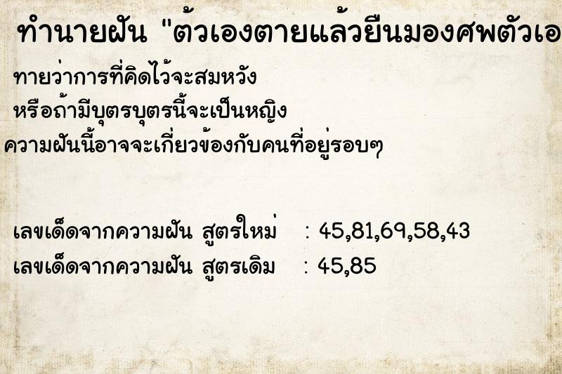 ทำนายฝัน ต้วเองตายแล้วยืนมองศพตัวเอง