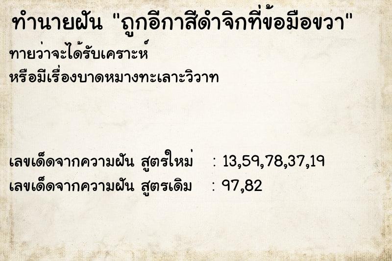 ทำนายฝัน ถูกอีกาสีดำจิกที่ข้อมือขวา