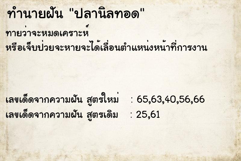 ทำนายฝัน ปลานิลทอด  เลขนำโชค 