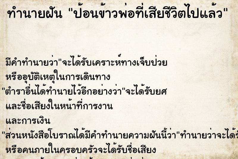 ทำนายฝัน ป้อนข้าวพ่อที่เสียชีวิตไปแล้ว