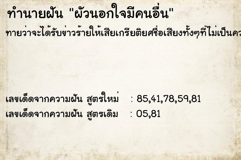 ทำนายฝัน ผัวนอกใจมีคนอื่น