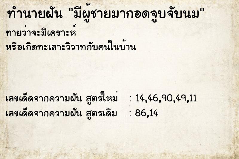 ทำนายฝัน มีผู้ชายมากอดจูบจับนม