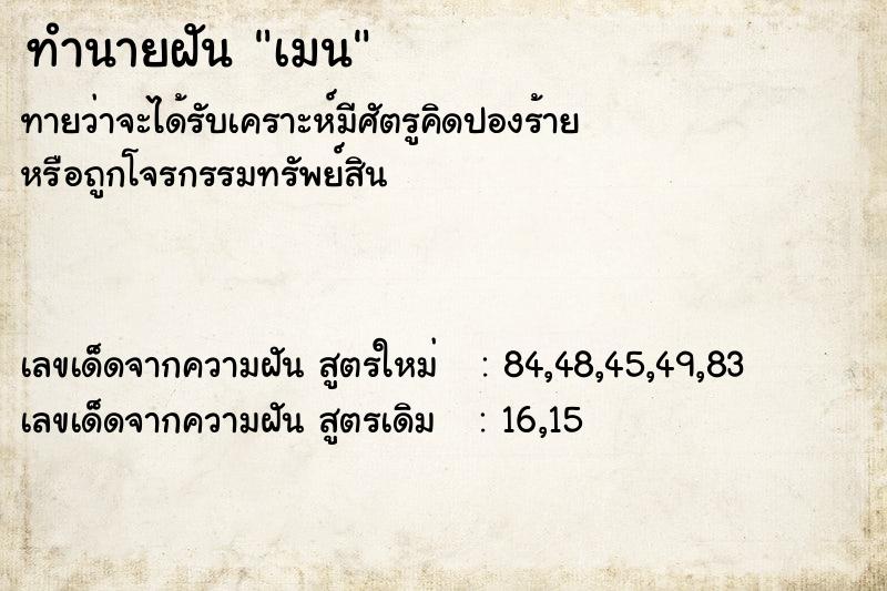 ทำนายฝัน เมน